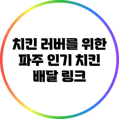 치킨 러버를 위한 파주 인기 치킨 배달 링크