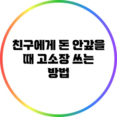 친구에게 돈 안갚을 때 고소장 쓰는 방법