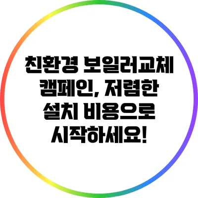 친환경 보일러교체 캠페인, 저렴한 설치 비용으로 시작하세요!