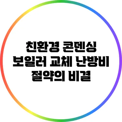 친환경 콘덴싱 보일러 교체: 난방비 절약의 비결