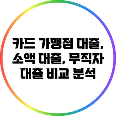 카드 가맹점 대출, 소액 대출, 무직자 대출 비교 분석