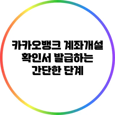 카카오뱅크 계좌개설 확인서 발급하는 간단한 단계