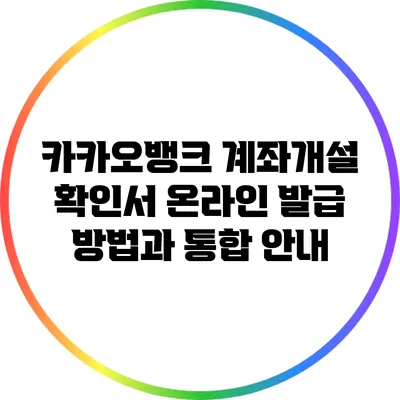 카카오뱅크 계좌개설 확인서 온라인 발급 방법과 통합 안내