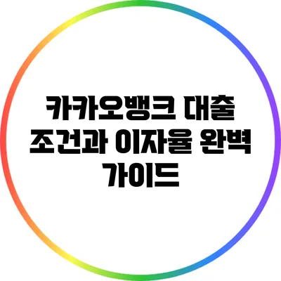 카카오뱅크 대출 조건과 이자율 완벽 가이드