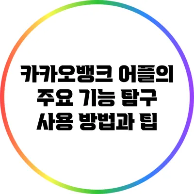 카카오뱅크 어플의 주요 기능 탐구: 사용 방법과 팁