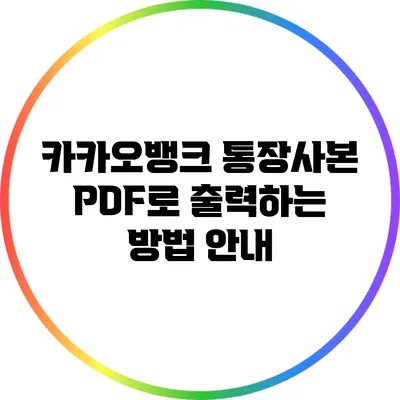 카카오뱅크 통장사본 PDF로 출력하는 방법 안내