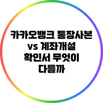 카카오뱅크 통장사본 vs 계좌개설 확인서: 무엇이 다를까?
