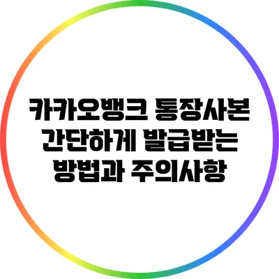 카카오뱅크 통장사본 간단하게 발급받는 방법과 주의사항