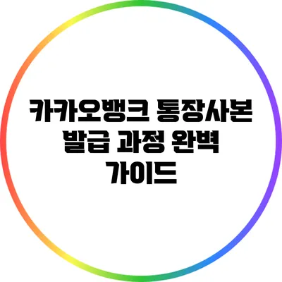 카카오뱅크 통장사본 발급 과정 완벽 가이드