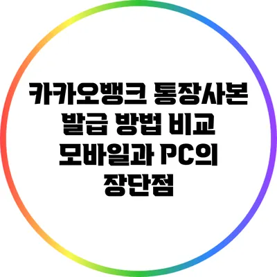 카카오뱅크 통장사본 발급 방법 비교: 모바일과 PC의 장단점