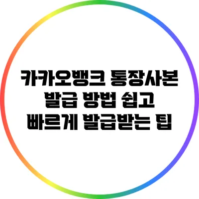 카카오뱅크 통장사본 발급 방법: 쉽고 빠르게 발급받는 팁