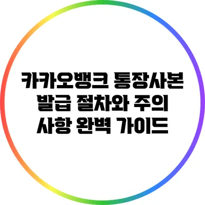 카카오뱅크 통장사본 발급 절차와 주의 사항 완벽 가이드