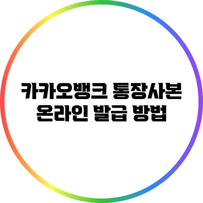 카카오뱅크 통장사본 온라인 발급 방법