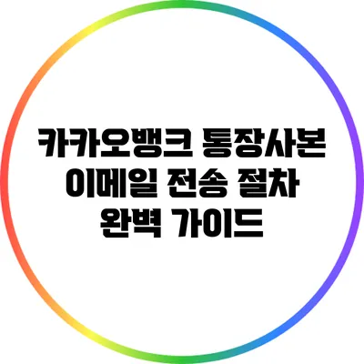 카카오뱅크 통장사본 이메일 전송 절차 완벽 가이드
