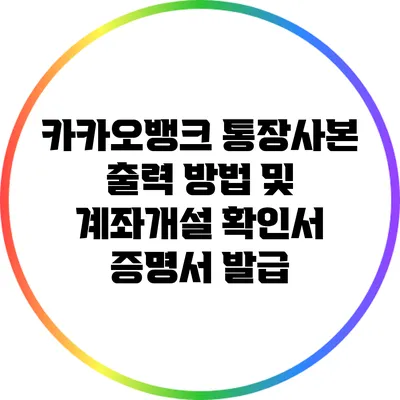 카카오뱅크 통장사본 출력 방법 및 계좌개설 확인서 증명서 발급