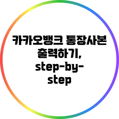 카카오뱅크 통장사본 출력하기, step-by-step