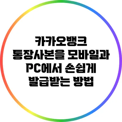 카카오뱅크 통장사본을 모바일과 PC에서 손쉽게 발급받는 방법