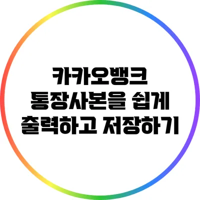 카카오뱅크 통장사본을 쉽게 출력하고 저장하기