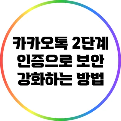 카카오톡 2단계 인증으로 보안 강화하는 방법
