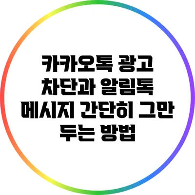 카카오톡 광고 차단과 알림톡 메시지 간단히 그만 두는 방법