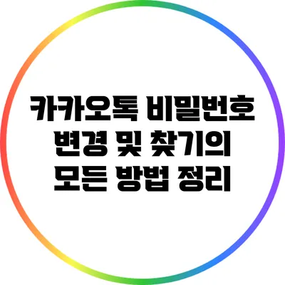카카오톡 비밀번호 변경 및 찾기의 모든 방법 정리