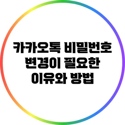 카카오톡 비밀번호 변경이 필요한 이유와 방법