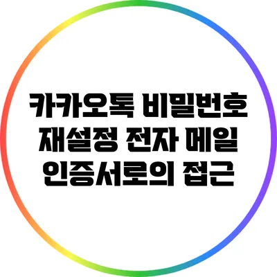 카카오톡 비밀번호 재설정: 전자 메일 인증서로의 접근
