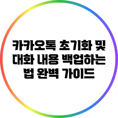 카카오톡 초기화 및 대화 내용 백업하는 법 완벽 가이드