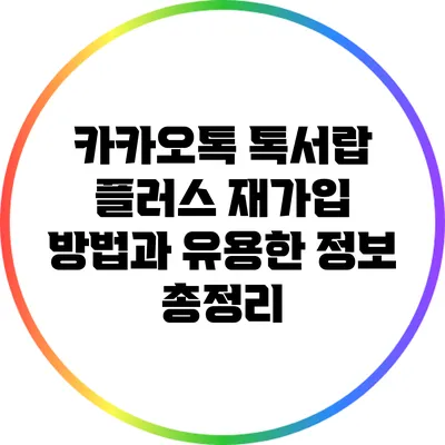 카카오톡 톡서랍 플러스 재가입 방법과 유용한 정보 총정리