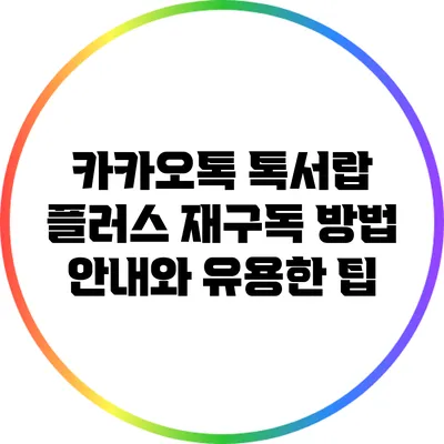카카오톡 톡서랍 플러스 재구독 방법 안내와 유용한 팁