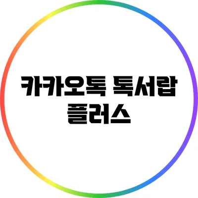 카카오톡 톡서랍 플러스