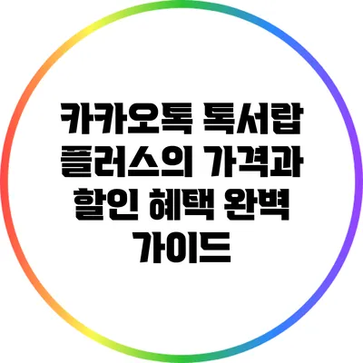 카카오톡 톡서랍 플러스의 가격과 할인 혜택 완벽 가이드