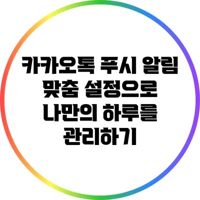 카카오톡 푸시 알림 맞춤 설정으로 나만의 하루를 관리하기