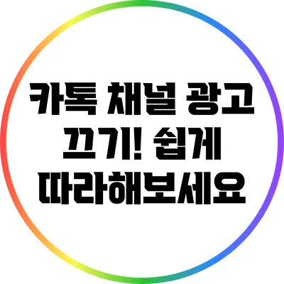 카톡 채널 광고 끄기! 쉽게 따라해보세요