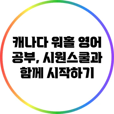 캐나다 워홀 영어 공부, 시원스쿨과 함께 시작하기