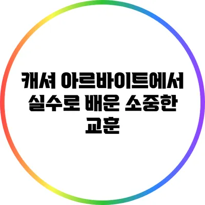 캐셔 아르바이트에서 실수로 배운 소중한 교훈