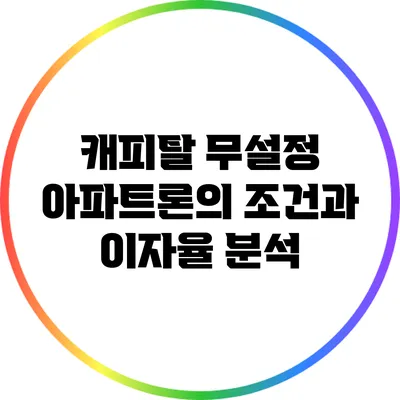 캐피탈 무설정 아파트론의 조건과 이자율 분석