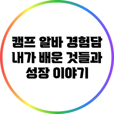 캠프 알바 경험담: 내가 배운 것들과 성장 이야기
