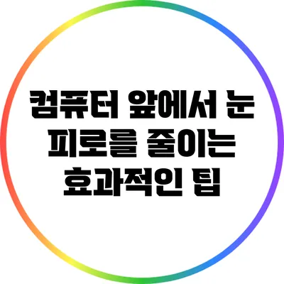 컴퓨터 앞에서 눈 피로를 줄이는 효과적인 팁