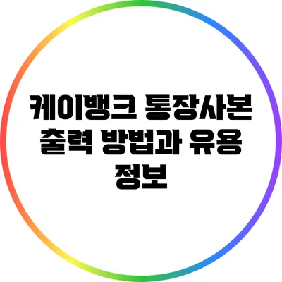 케이뱅크 통장사본 출력 방법과 유용 정보