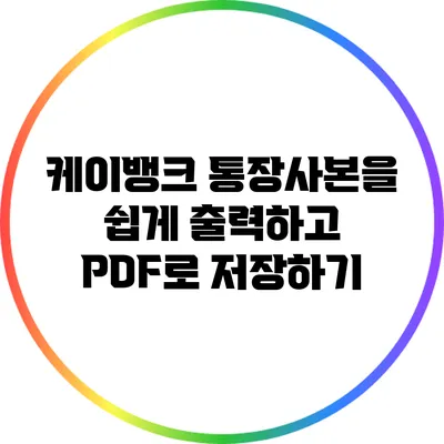 케이뱅크 통장사본을 쉽게 출력하고 PDF로 저장하기