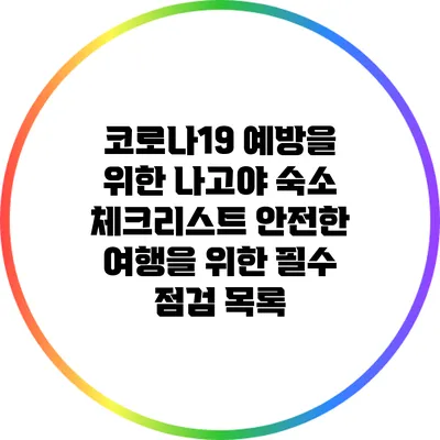 코로나19 예방을 위한 나고야 숙소 체크리스트: 안전한 여행을 위한 필수 점검 목록