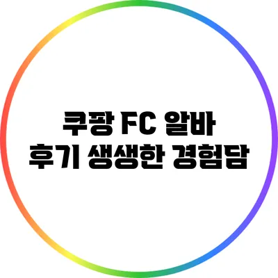 쿠팡 FC 알바 후기: 생생한 경험담