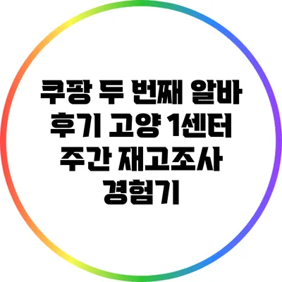쿠팡 두 번째 알바 후기: 고양 1센터 주간 재고조사 경험기