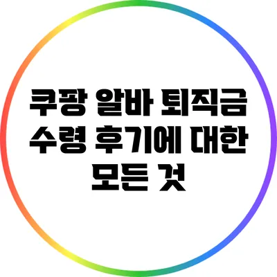 쿠팡 알바 퇴직금 수령 후기에 대한 모든 것
