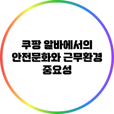 쿠팡 알바에서의 안전문화와 근무환경 중요성