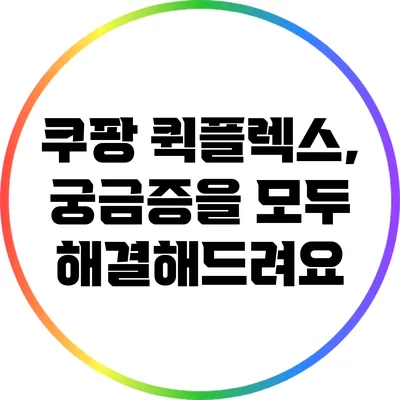 쿠팡 퀵플렉스, 궁금증을 모두 해결해드려요
