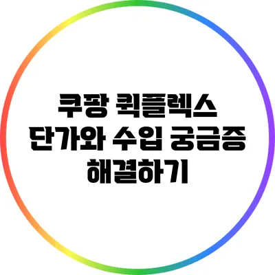 쿠팡 퀵플렉스 단가와 수입 궁금증 해결하기