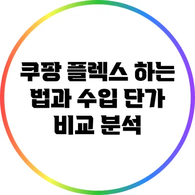 쿠팡 플렉스 하는 법과 수입 단가 비교 분석