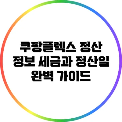 쿠팡플렉스 정산 정보: 세금과 정산일 완벽 가이드